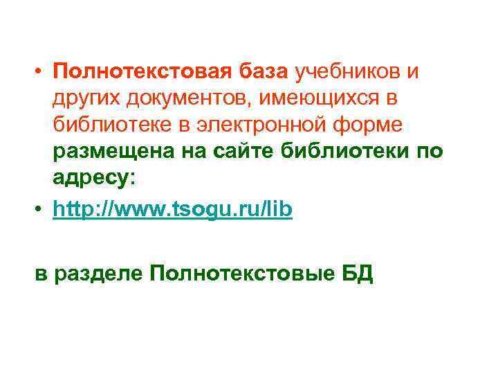  • Полнотекстовая база учебников и других документов, имеющихся в библиотеке в электронной форме