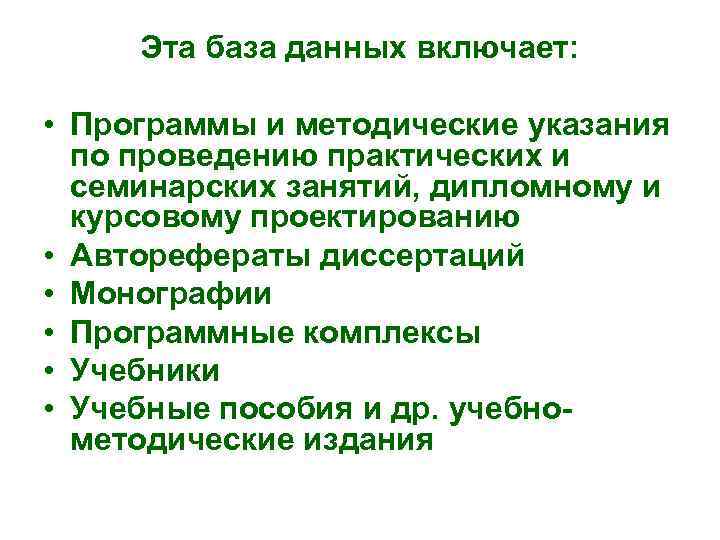 Эта база данных включает: • Программы и методические указания по проведению практических и семинарских