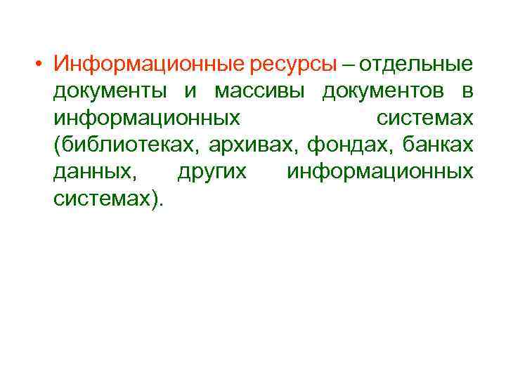  • Информационные ресурсы – отдельные документы и массивы документов в информационных системах (библиотеках,