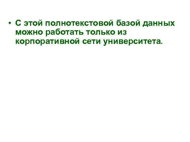  • С этой полнотекстовой базой данных можно работать только из корпоративной сети университета.