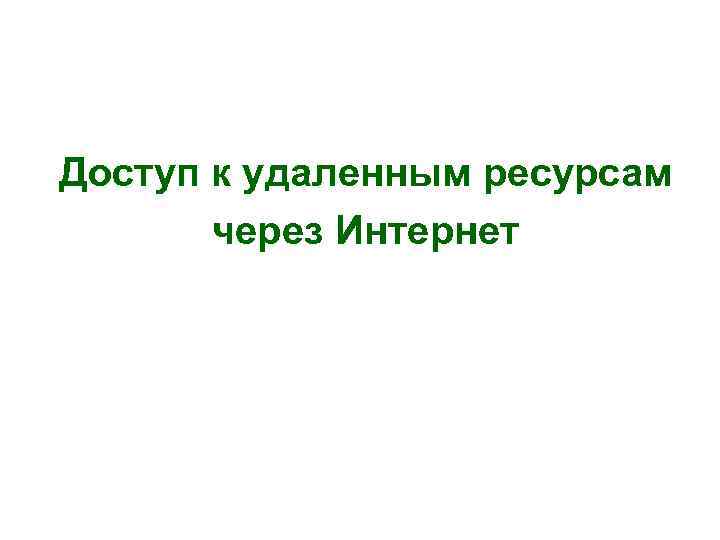 Доступ к удаленным ресурсам через Интернет 