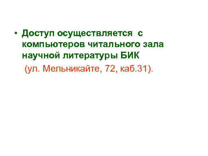  • Доступ осуществляется с компьютеров читального зала научной литературы БИК (ул. Мельникайте, 72,