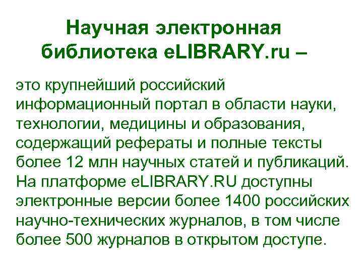 Научная электронная библиотека e. LIBRARY. ru – это крупнейший российский информационный портал в области
