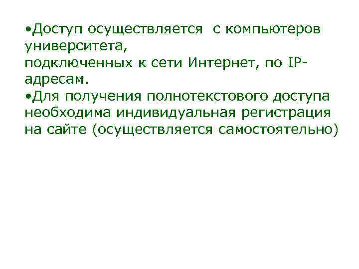  • Доступ осуществляется с компьютеров университета, подключенных к сети Интернет, по IPадресам. •