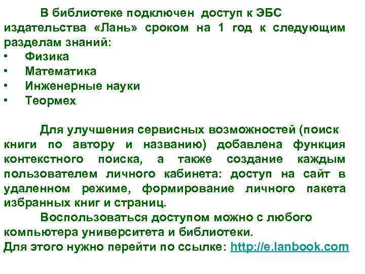 В библиотеке подключен доступ к ЭБС издательства «Лань» сроком на 1 год к следующим