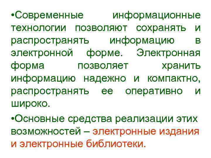  • Современные информационные технологии позволяют сохранять и распространять информацию в электронной форме. Электронная