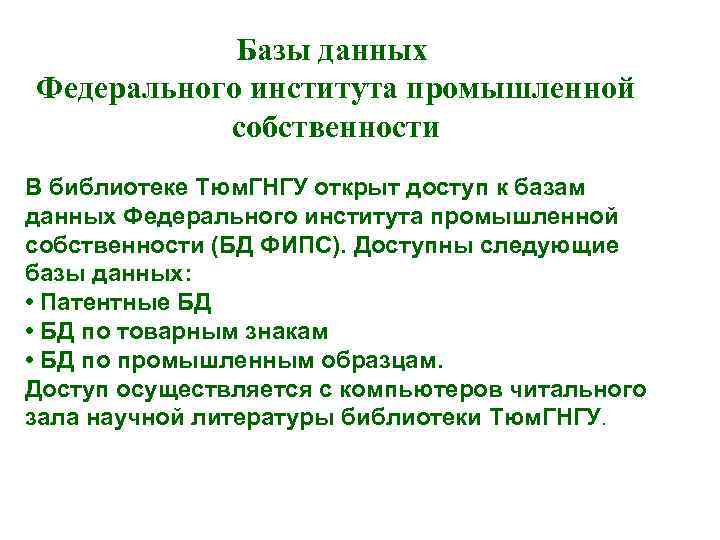 Базы данных Федерального института промышленной собственности В библиотеке Тюм. ГНГУ открыт доступ к базам