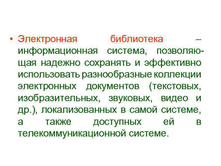  • Электронная библиотека – информационная система, позволяющая надежно сохранять и эффективно использовать разнообразные