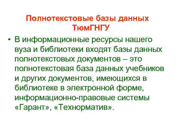 Полнотекстовые базы данных Тюм. ГНГУ • В информационные ресурсы нашего вуза и библиотеки входят