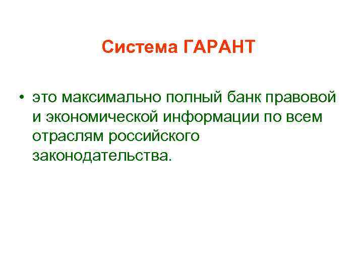Система ГАРАНТ • это максимально полный банк правовой и экономической информации по всем отраслям