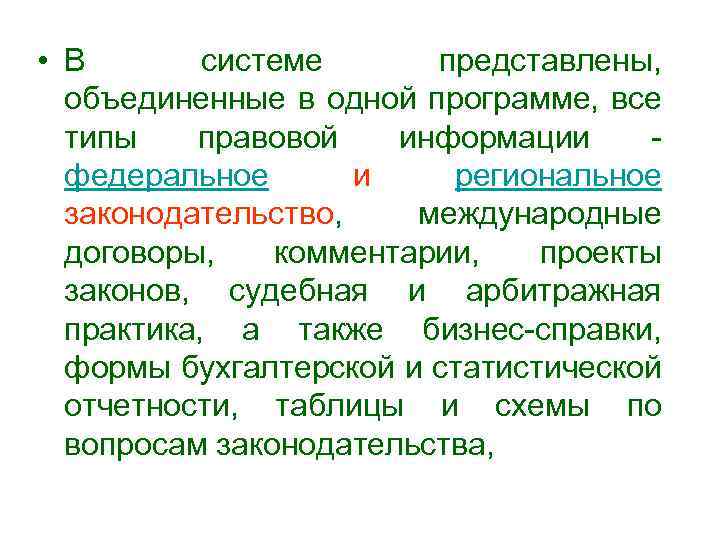  • В системе представлены, объединенные в одной программе, все типы правовой информации федеральное