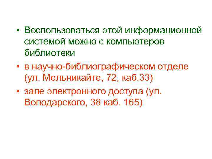  • Воспользоваться этой информационной системой можно с компьютеров библиотеки • в научно-библиографическом отделе