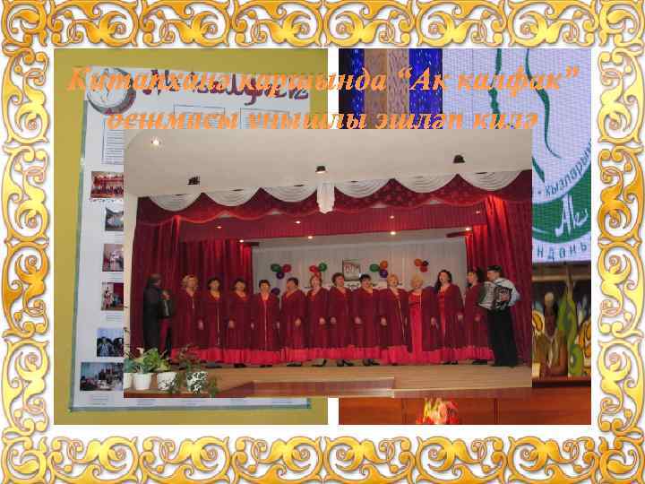 Китапханә каршында “Ак калфак” оешмасы уңышлы эшләп килә 