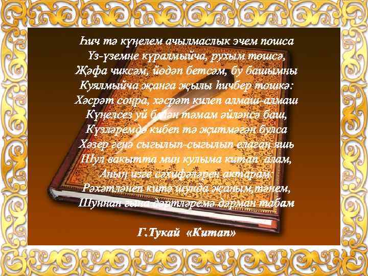 Һич тә күңелем ачылмаслык эчем пошса Үз-үземне күралмыйча, рухым төшсә, Җәфа чиксәм, йөдәп бетсәм,