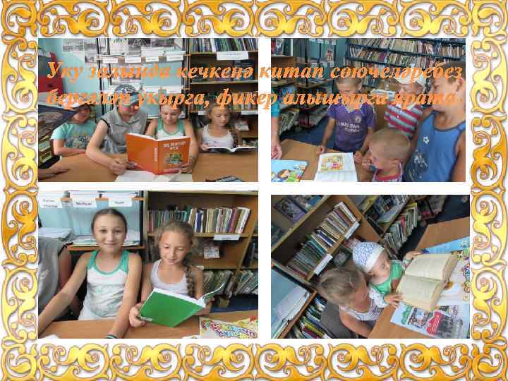 Уку залында кечкенә китап сөючеләребез бергәләп укырга, фикер алышырга ярата. 