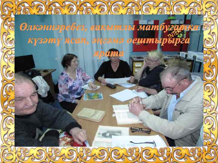 Өлкәннәребез, вакытлы матбугатка күзәтү ясап, әңгәмә оештырырга ярата 