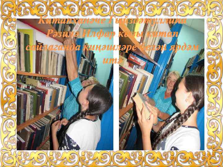 Китапханәче Гыйздәтуллина Рәзилә Илфар кызы китап сайлаганда киңәшләре белән ярдәм итә 