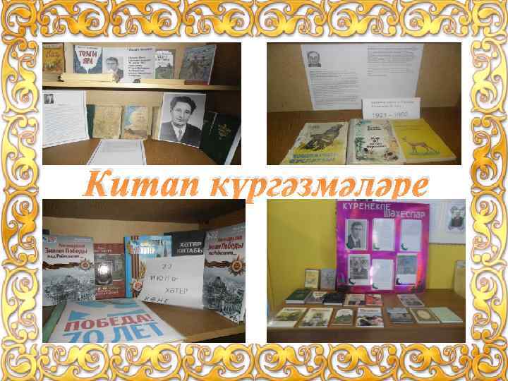 Китап күргәзмәләре 