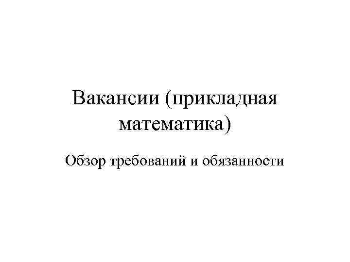Вакансии (прикладная математика) Обзор требований и обязанности 