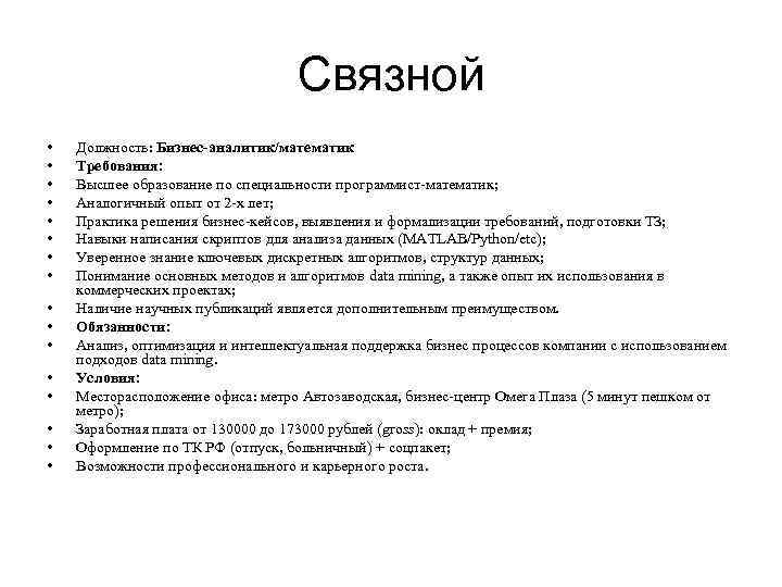 Связной • • • • Должность: Бизнес-аналитик/математик Требования: Высшее образование по специальности программист-математик; Аналогичный