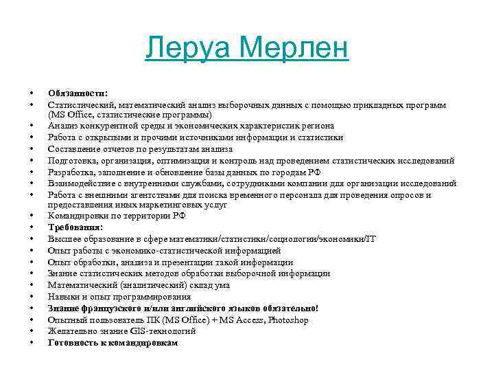 Леруа Мерлен • • • • • • Обязанности: Статистический, математический анализ выборочных данных