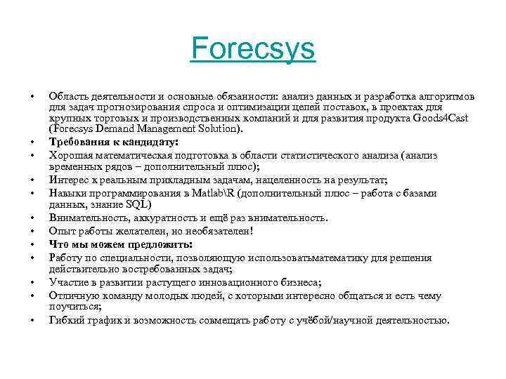 Forecsys • • • Область деятельности и основные обязанности: анализ данных и разработка алгоритмов