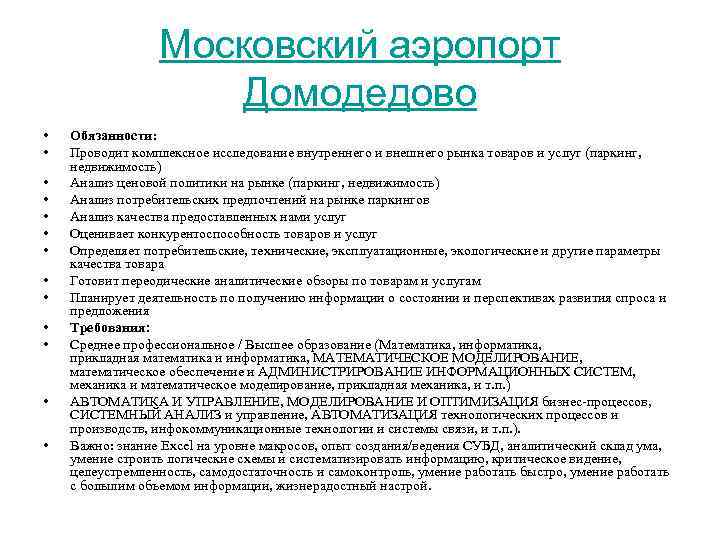 Московский аэропорт Домодедово • • • • Обязанности: Проводит комплексное исследование внутреннего и внешнего