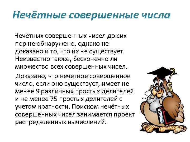 Совершаем какое число. Свойства совершенных чисел. Четное совершенное число. Нечетные совершенные числа. Четные совершенные числа.