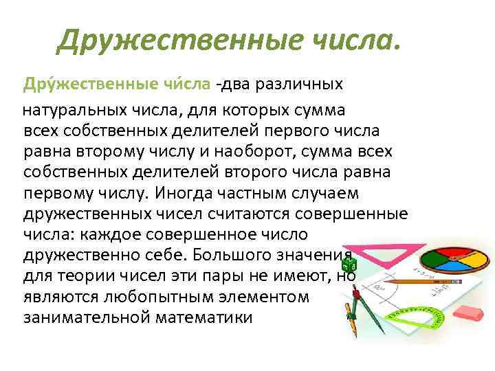 Дружественные числа. Дру жественные чи сла -два различных натуральных числа, для которых сумма всех