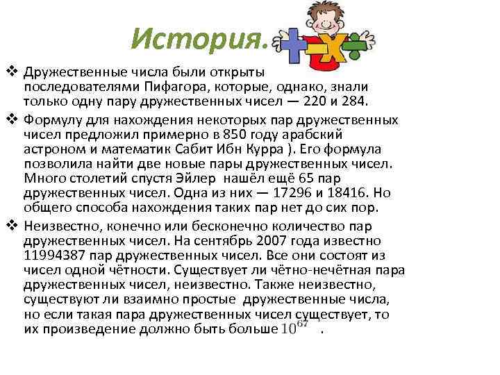 История. v Дружественные числа были открыты последователями Пифагора, которые, однако, знали только одну пару