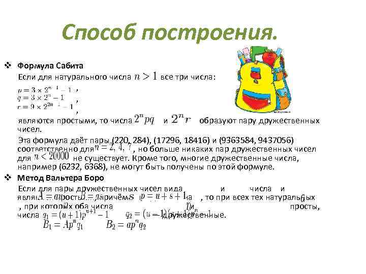Способ построения. v Формула Сабита Если для натурального числа все три числа: , являются