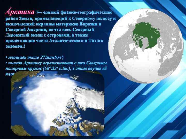 А рктика — единый физико-географический район Земли, примыкающий к Северному полюсу и включающий окраины