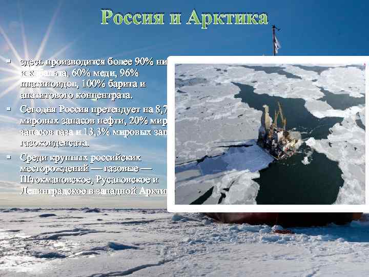 Россия и Арктика здесь производится более 90% никеля и кобальта, 60% меди, 96% платиноидов,