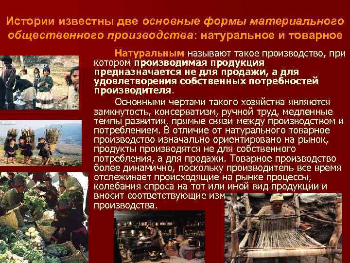 Истории известны две основные формы материального общественного производства: натуральное и товарное Натуральным называют такое