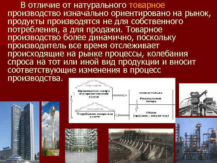 В отличие от натурального товарное производство изначально ориентировано на рынок, продукты производятся не для
