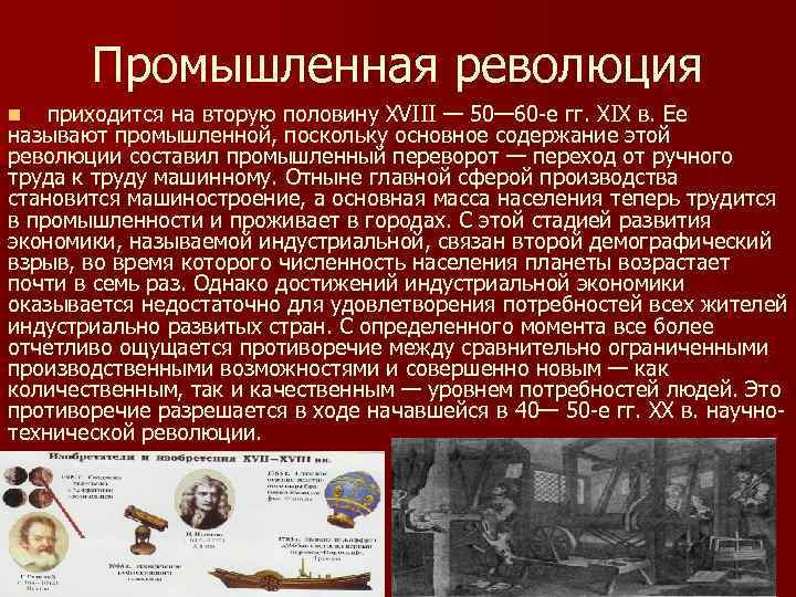 Промышленная революция приходится на вторую половину XVIII — 50— 60 -е гг. XIX в.