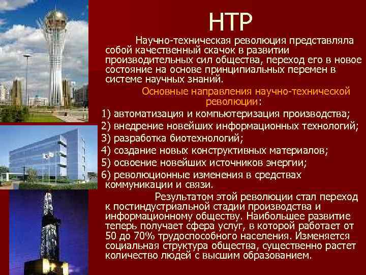 НТР Научно-техническая революция представляла собой качественный скачок в развитии производительных сил общества, переход его