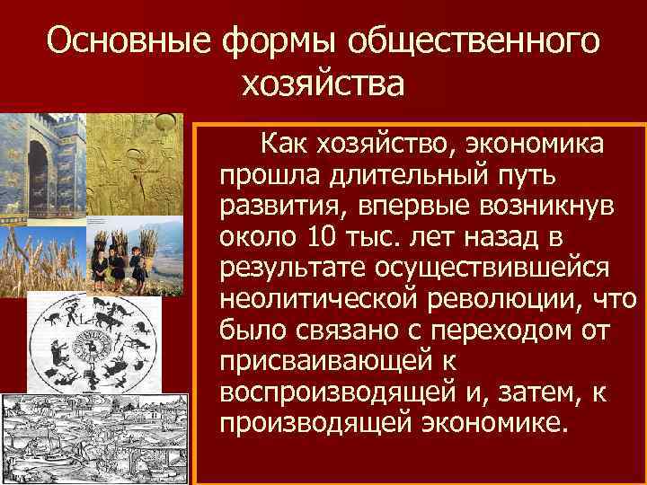 Основные формы общественного хозяйства Как хозяйство, экономика прошла длительный путь развития, впервые возникнув около