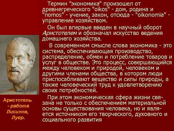 Аристотель - работа Лисиппа, Лувр. Термин 