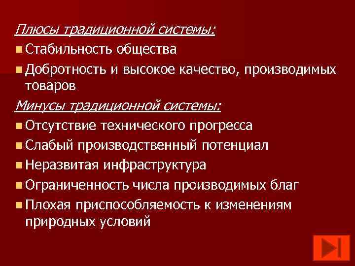Плюсы традиционной системы: n Стабильность общества n Добротность и высокое качество, производимых товаров Минусы
