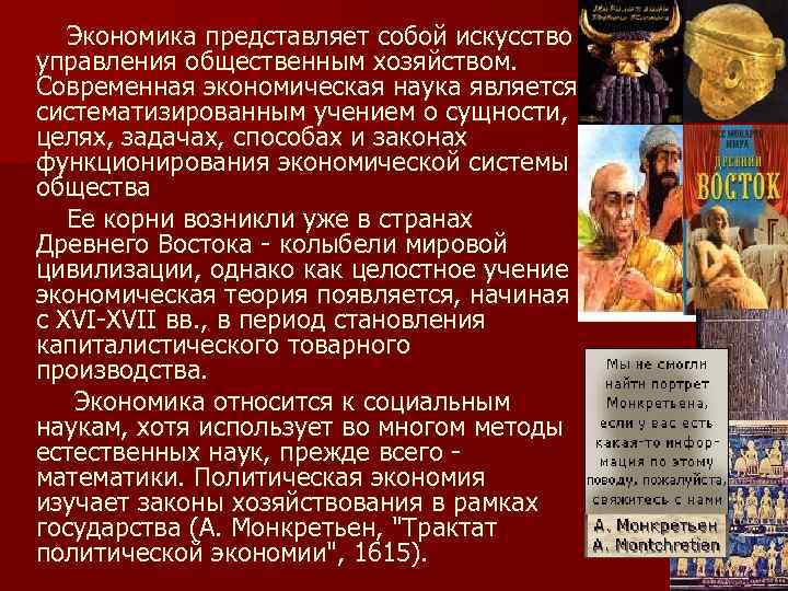 Экономика представляет собой искусство управления общественным хозяйством. Современная экономическая наука является систематизированным учением о