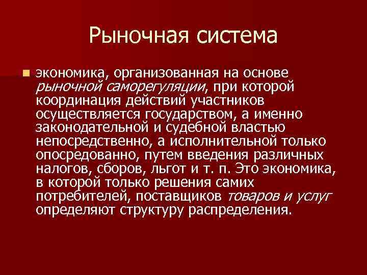 Рыночная система n экономика, организованная на основе рыночной саморегуляции, при которой координация действий участников