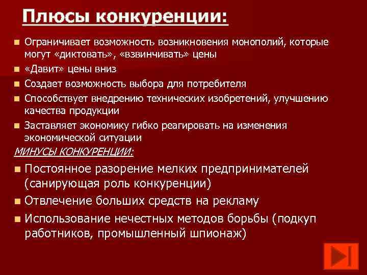 Выгода конкуренции