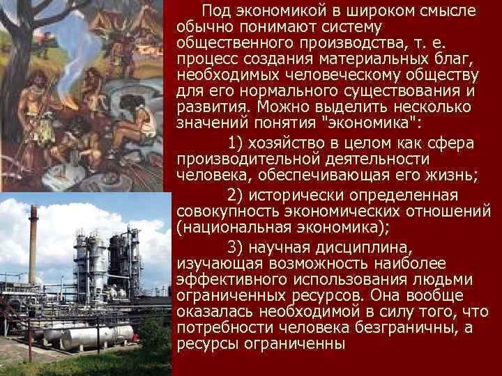Под экономикой в широком смысле обычно понимают систему общественного производства, т. е. процесс создания