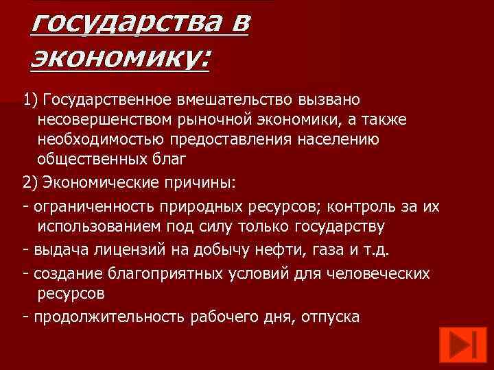 государства в экономику: 1) Государственное вмешательство вызвано несовершенством рыночной экономики, а также необходимостью предоставления