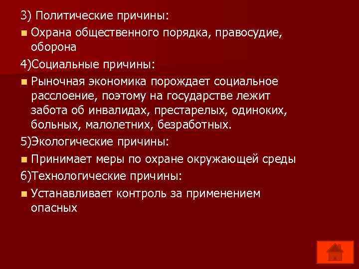 3) Политические причины: n Охрана общественного порядка, правосудие, оборона 4)Социальные причины: n Рыночная экономика
