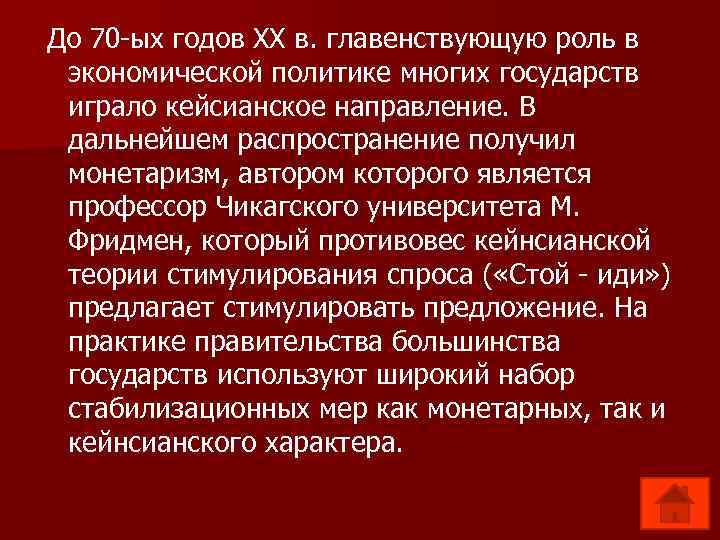До 70 -ых годов ХХ в. главенствующую роль в экономической политике многих государств играло