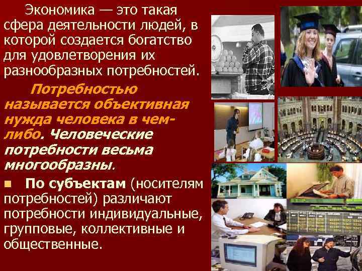 Экономика — это такая сфера деятельности людей, в которой создается богатство для удовлетворения их