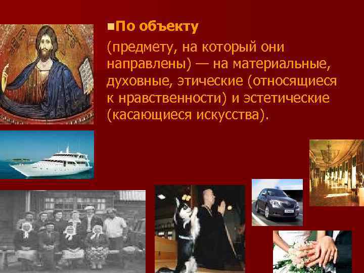 n. По объекту (предмету, на который они направлены) — на материальные, духовные, этические (относящиеся