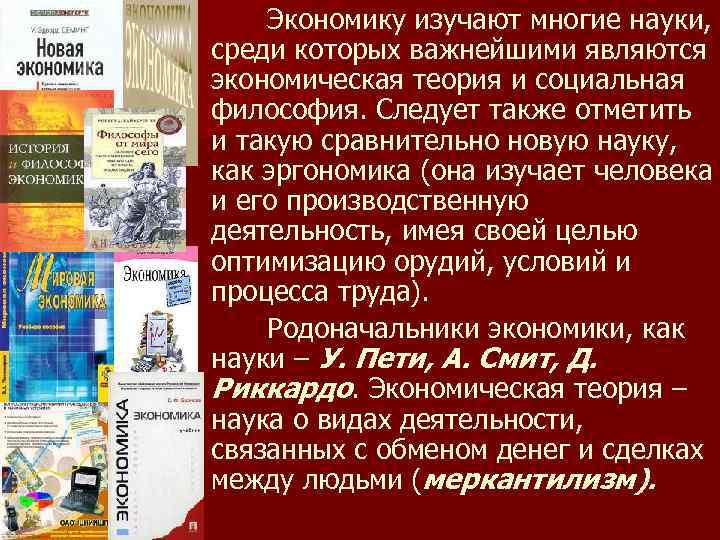 Экономику изучают многие науки, среди которых важнейшими являются экономическая теория и социальная философия. Следует